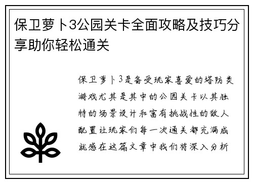 保卫萝卜3公园关卡全面攻略及技巧分享助你轻松通关