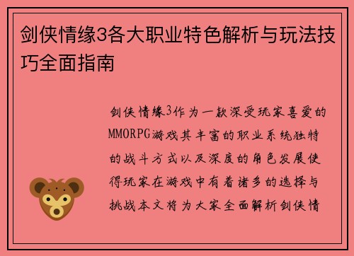 剑侠情缘3各大职业特色解析与玩法技巧全面指南
