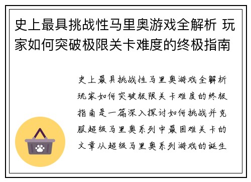 史上最具挑战性马里奥游戏全解析 玩家如何突破极限关卡难度的终极指南