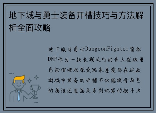 地下城与勇士装备开槽技巧与方法解析全面攻略