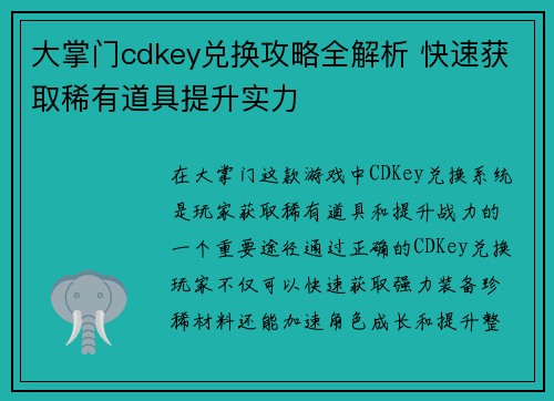 大掌门cdkey兑换攻略全解析 快速获取稀有道具提升实力