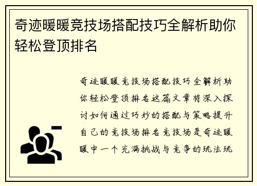 奇迹暖暖竞技场搭配技巧全解析助你轻松登顶排名