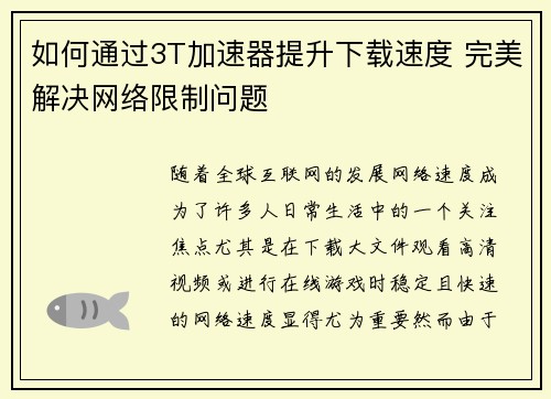 如何通过3T加速器提升下载速度 完美解决网络限制问题