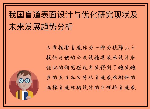 我国盲道表面设计与优化研究现状及未来发展趋势分析