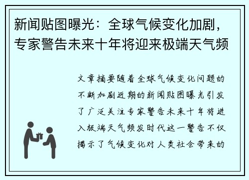 新闻贴图曝光：全球气候变化加剧，专家警告未来十年将迎来极端天气频发时代