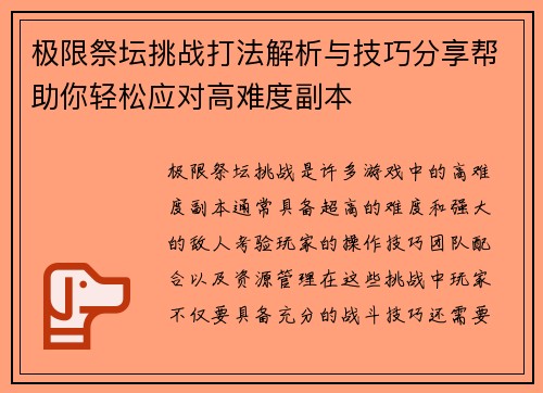 极限祭坛挑战打法解析与技巧分享帮助你轻松应对高难度副本