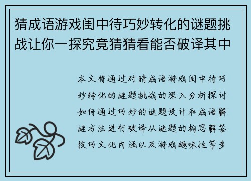 猜成语游戏闺中待巧妙转化的谜题挑战让你一探究竟猜猜看能否破译其中奥秘