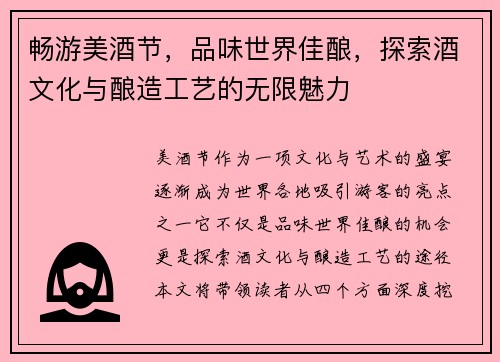 畅游美酒节，品味世界佳酿，探索酒文化与酿造工艺的无限魅力