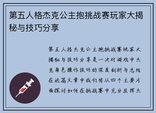 第五人格杰克公主抱挑战赛玩家大揭秘与技巧分享