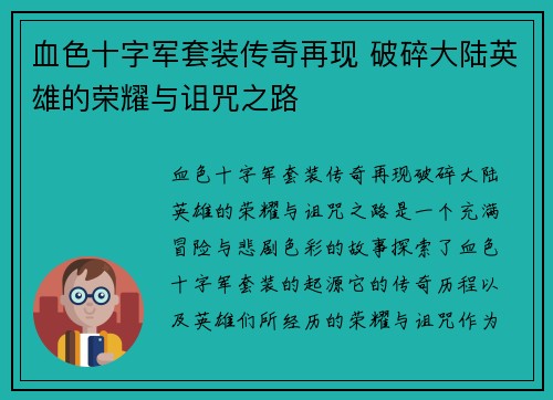 血色十字军套装传奇再现 破碎大陆英雄的荣耀与诅咒之路