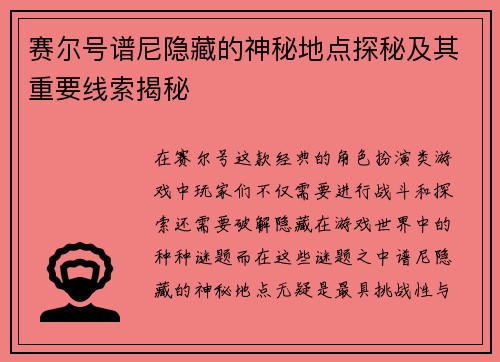 赛尔号谱尼隐藏的神秘地点探秘及其重要线索揭秘
