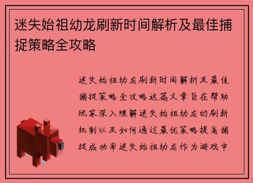 迷失始祖幼龙刷新时间解析及最佳捕捉策略全攻略