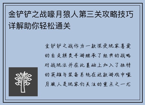 金铲铲之战嚎月狼人第三关攻略技巧详解助你轻松通关