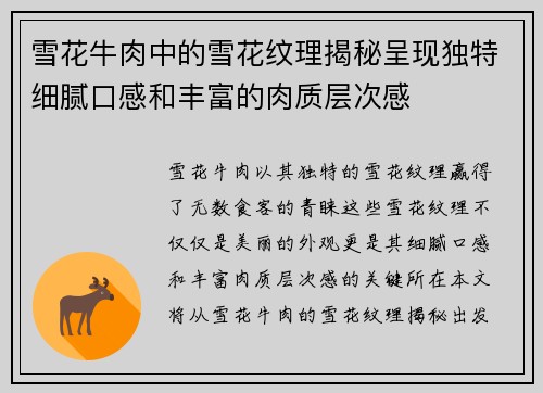 雪花牛肉中的雪花纹理揭秘呈现独特细腻口感和丰富的肉质层次感