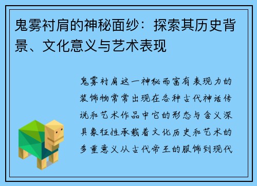 鬼雾衬肩的神秘面纱：探索其历史背景、文化意义与艺术表现