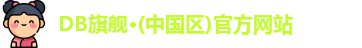 DB旗舰·(中国区)官方网站